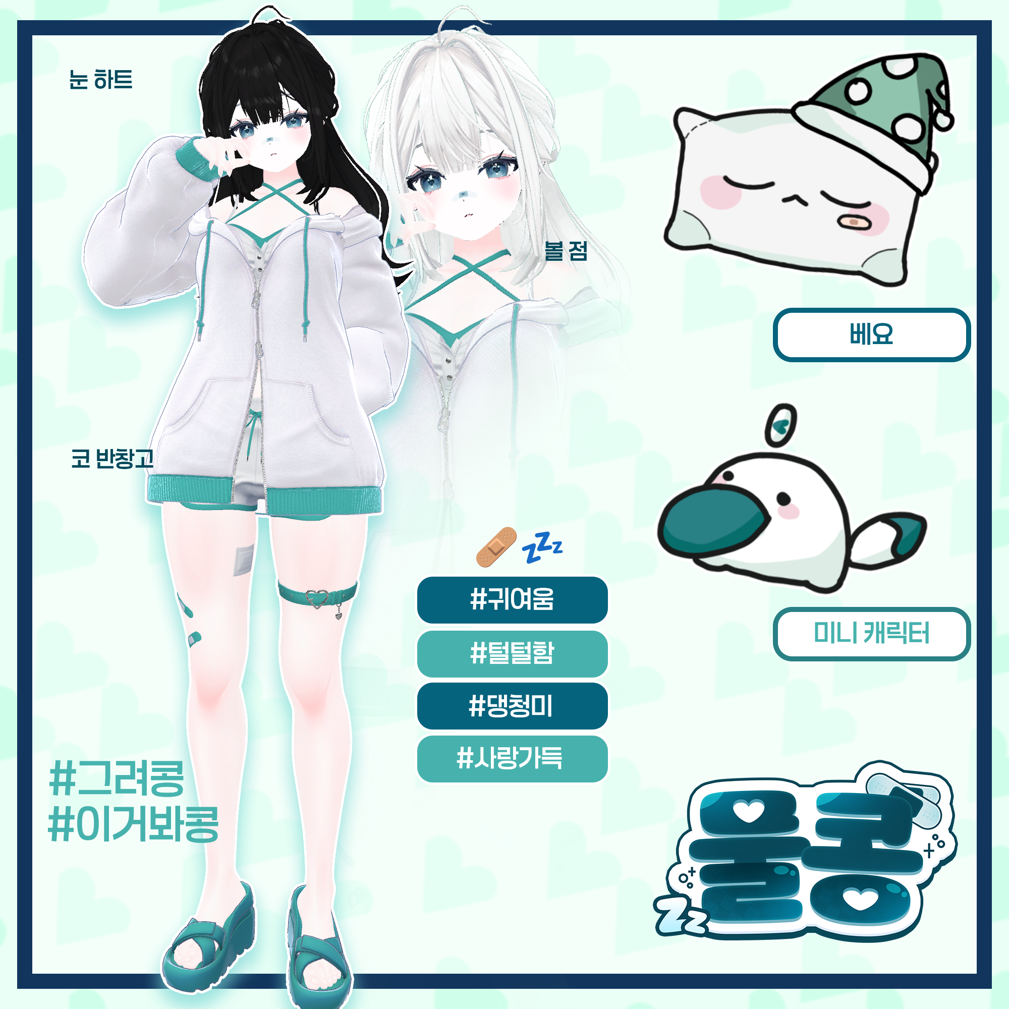 물콩 프로필 보드: 눈 하트, 볼 점, 코 반창고, 베요와 미니 캐릭터, 귀여움·덜덜함·댕청미·사랑가득 해시태그