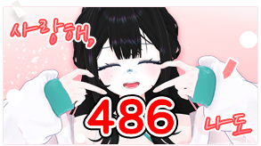 사랑해 나도 486 시그니처