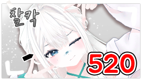 찰칵 520 시그니처